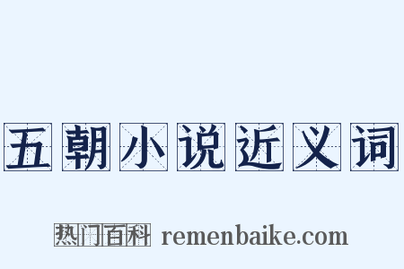 五朝小说近义词是什么意思的图片